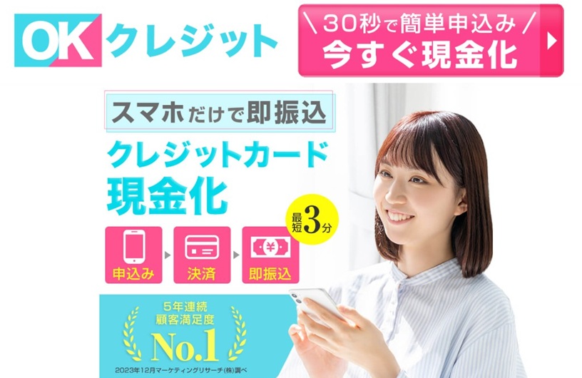 okクレジット